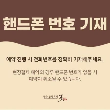 Jeonju Tourist Hotel Kkotsim Extérieur photo